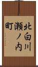 北白川瀬ノ内町 Scroll