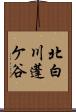 北白川蓬ケ谷 Scroll