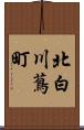 北白川蔦町 Scroll