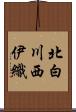 北白川西伊織 Scroll