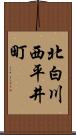 北白川西平井町 Scroll