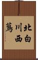 北白川西蔦 Scroll