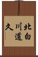 北白川道久 Scroll
