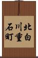 北白川重石町 Scroll
