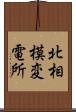 北相模変電所 Scroll
