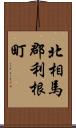 北相馬郡利根町 Scroll