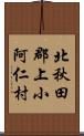 北秋田郡上小阿仁村 Scroll