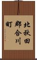 北秋田郡合川町 Scroll