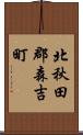 北秋田郡森吉町 Scroll