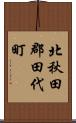 北秋田郡田代町 Scroll