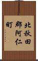 北秋田郡阿仁町 Scroll