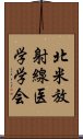 北米放射線医学学会 Scroll