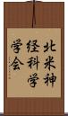 北米神経科学学会 Scroll