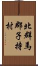 北群馬郡子持村 Scroll