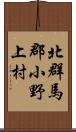 北群馬郡小野上村 Scroll