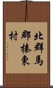 北群馬郡榛東村 Scroll