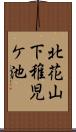 北花山下稚児ケ池 Scroll