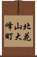 北花山大峰町 Scroll