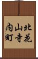 北花山寺内町 Scroll