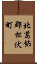 北葛飾郡松伏町 Scroll