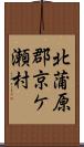 北蒲原郡京ケ瀬村 Scroll