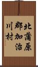 北蒲原郡加治川村 Scroll