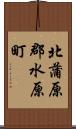 北蒲原郡水原町 Scroll