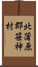 北蒲原郡笹神村 Scroll