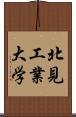 北見工業大学 Scroll