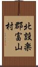 北設楽郡富山村 Scroll