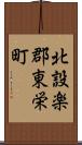 北設楽郡東栄町 Scroll