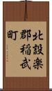 北設楽郡稲武町 Scroll