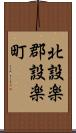 北設楽郡設楽町 Scroll