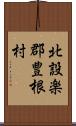 北設楽郡豊根村 Scroll