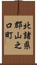 北諸県郡山之口町 Scroll