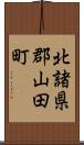 北諸県郡山田町 Scroll