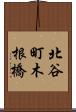 北谷町木根橋 Scroll
