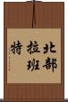 北部拉班特 Scroll