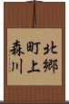 北郷町上森川 Scroll