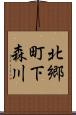 北郷町下森川 Scroll
