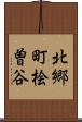 北郷町桧曽谷 Scroll