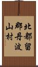 北都留郡丹波山村 Scroll