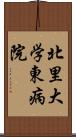 北里大学東病院 Scroll