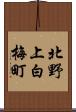 北野上白梅町 Scroll
