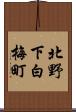 北野下白梅町 Scroll