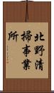 北野清掃事業所 Scroll