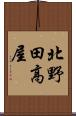 北野田高屋 Scroll