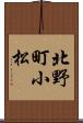 北野町小松 Scroll