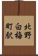 北野白梅町駅 Scroll