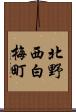 北野西白梅町 Scroll